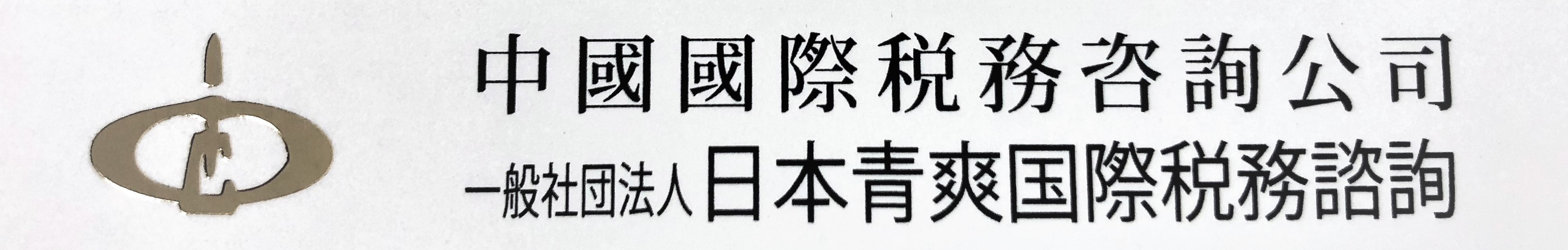 一般社団法人　日本青爽国際税務諮詢